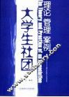 大学生社团：理论、管理、案例