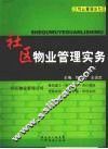 社区物业管理实务