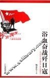 浴血奋战歼日寇