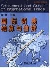 国际贸易结算与信贷