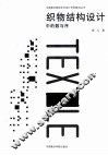 织物结构设计中的数与序