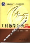 工科数学分析  上  第3版