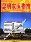 昆明求医指南