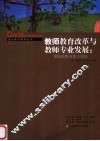 教师教育改革与教师专业发展  国际视野与本土实践
