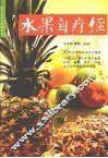 水果自疗经