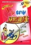 新课标小学科学基础训练  河北人民版  六年级  上