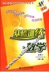 基础训练·数学 必修五 人教A版 电子书封面