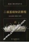 国家计算机等级考试二级基础知识教程