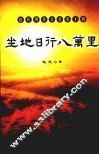 坐地日行八万里