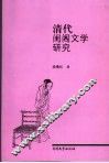清代闺阁文学研究