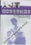 初中学生家长读本