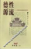 德性源流  中国传统道德转型研究