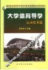 大学体育导学  运动技术篇