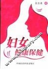 妇女健康保健