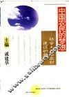 中国农民的梦想  社会主义新农村建设研究
