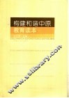 推进和谐中原建设教育读本