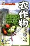 农作物病害防治技术