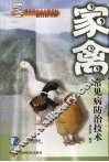 家禽常见病防治技术