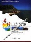 英语山东导游