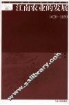 江南农业的发展  1620-1850