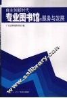 自主创新时代专业图书馆的服务与发展