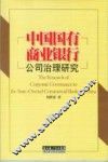 中国国有商业银行公司治理研究