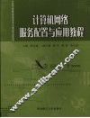 计算机网络服务配置与应用教程