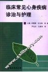 临床常见心身疾病诊治与护理