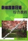 新编旅游日语综合教程