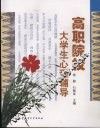 高职院校大学生心理辅导