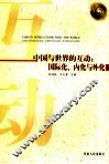 中国与世界的互动：国际化、内化与外化