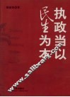 执政当以民生为本
