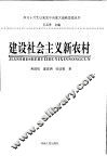 建设社会主义新农村