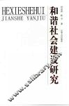 和谐社会建设研究