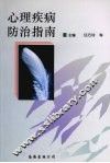 心理疾病防治指南