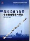 我国民航飞行员学历教育理论与探索