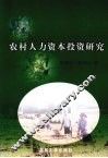 农村人力资本投资研究