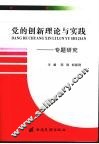 《党的创新理论与实践》专题研究