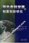 湖北金融发展与制度创新研究