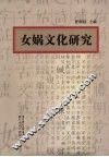 女娲文化研究