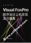 Visual FoxPro程序设计上机实验及习题集