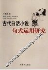 古代白话小说句式运用研究