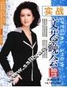 实战文艺晚会秘笈