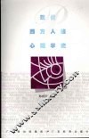 现代西方人格心理学史