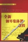 全新钢琴集体课教程  下