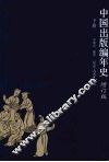 中国出版编年史  增订版  下