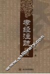 《孝经注疏》研究