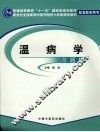 温病学习题集