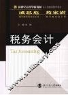 税务会计
