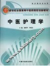 中医护理学